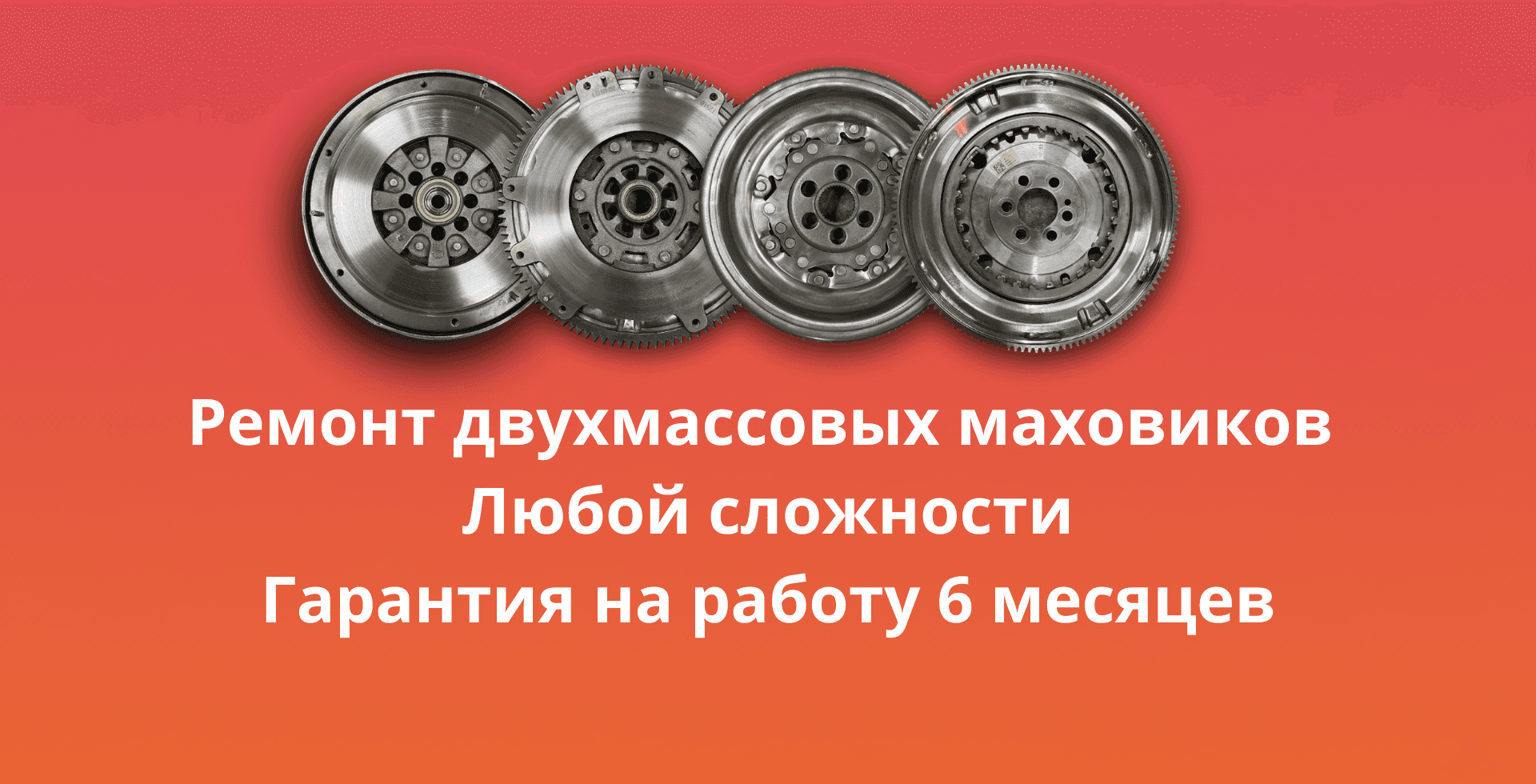 Баннер: Профессиональный ремонт двухмассовых маховиков с гарантией